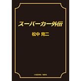 スーパーカー外伝