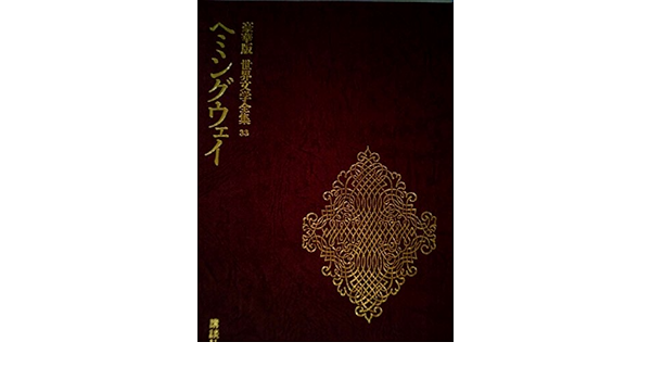 世界文学全集 ３３ ヘミングウェイ 豪華版 講談社 講談社 本 通販 Amazon