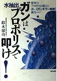 ガンは水抽出プロポリスで叩け: 従来のプロポリスを超えた凄いガンキラー物質誕生