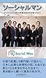 ソーシャルマン - ビジネスとエンタメで未来の生き方を見つけよう (MyISBN - デザインエッグ社)