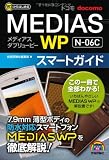 ゼロからはじめる ドコモ MEDIAS WP N-06C スマートガイド