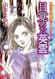 魔百合の恐怖報告コレクション 4 目覚めた英霊 (HONKOWAコミックス)