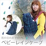 春夏 レインベビーケープ taki06 (ブラックウォッチ)