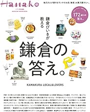 Hanako特別編集　鎌倉びいきが教える鎌倉の答え。