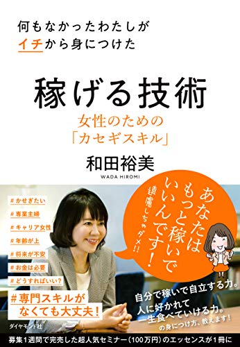 何もなかったわたしがイチから身につけた 稼げる技術 女性のためのカセ