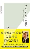 東大生となった君へ 真のエリートへの道 (光文社新書)