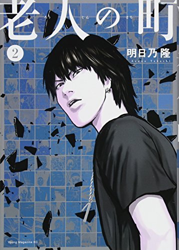 『老人の町』2巻