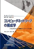 コンピュータネットワークの構成学 －「マルチメディア情報ネットワーク」改題－ (series電気・電子・情報系 4)