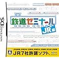 鉄道ゼミナール -JR編-