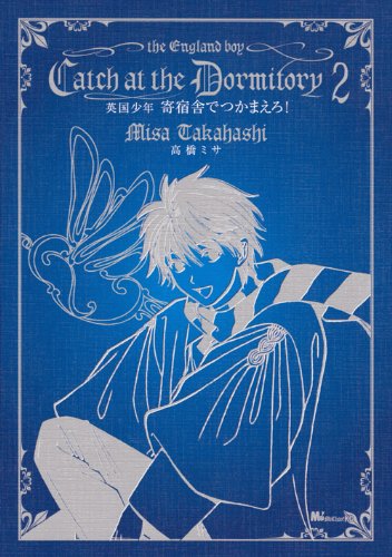 『英国少年 寄宿舎でつかまえろ!』2巻