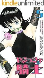 やるっきゃ騎士 5 (みやすのんきデジタル全集)