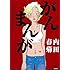 内田春菊「がんまんが 私たちは大病している」