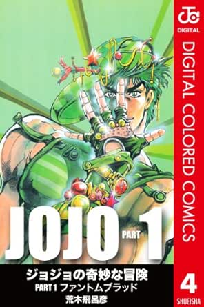 ジョジョの奇妙な冒険 第1部 カラー版 4 ジャンプコミックスdigital 荒木飛呂彦 少年マンガ Kindleストア Amazon