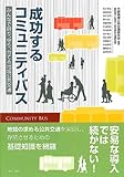 成功するコミュニティバス