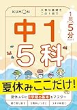 1回5分 夏休みここだけ!中1 5科: 大事な基礎を この1冊で (1回5分ここだけ!)