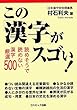 この漢字がスゴい!―読めそうで読めない漢字厳選500 (コスミック出版)