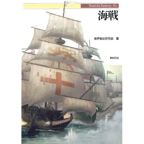 海戦の歴史 大図鑑 | R.G.グラント, 山崎 正浩 |本 | 通販 | Amazon