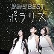 まみりBEST~ポラリス~ (初回限定盤) (DVD付)