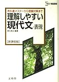 理解しやすい現代文・表現 新課程版 (シグマベスト)