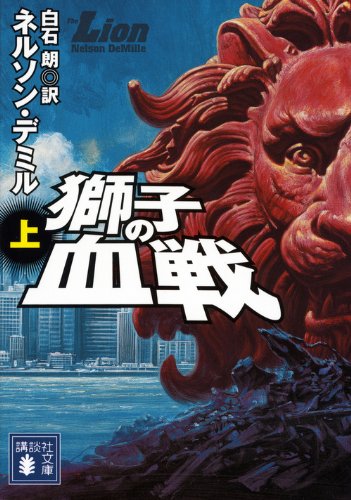 ネルソン・デミル:獅子の血戦（上） (講談社文庫)
