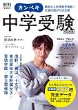 カンペキ中学受験 2023【表紙: 那須雄登 】 (AERAムック)
