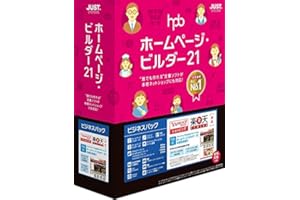ホームページ・ビルダー21 ビジネスパック