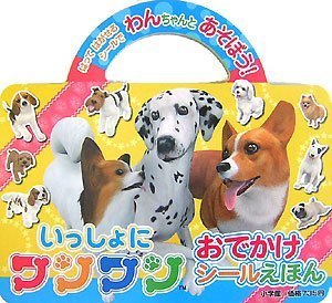 いっしょにワンワン (小学館おでかけシールえほん)