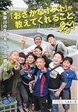 「おさかなポスト」が教えてくれること―多摩川の生態系を守る山崎充哲