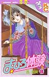まひろ体験（８） (デザートコミックス)