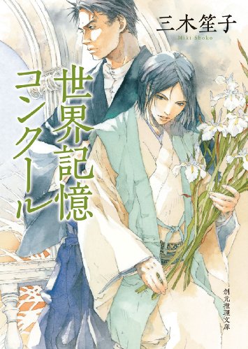 三木笙子:世界記憶コンクール (創元推理文庫)