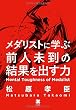 メダリストに学ぶ 前人未到の結果を出す力