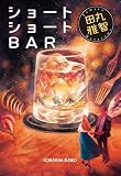 ショートショートBAR (光文社文庫)