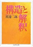 構造と解釈 (ちくま学芸文庫) 構造と解釈 (ちくま学芸文庫)