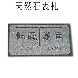 大理石表札・御影石表札【選べる１６石種！石屋の作る石表札】天然石彫刻表札　デラックスタイプ　R-33　浮き彫り表札　厚み40mm　裏面 ピン加工タイプ