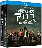 今際の国のアリBlu-ray シーズン1~2 TV全話[完全版] +OVA+劇場版【未开封】