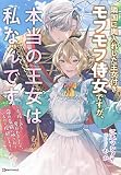 隣国に輿入れした王女付きモフモフ侍女ですが、本当の王女は私なんです ~立場と声を奪われましたが、命の危機に晒されているので傍観します~ (Kラノベブックスf)