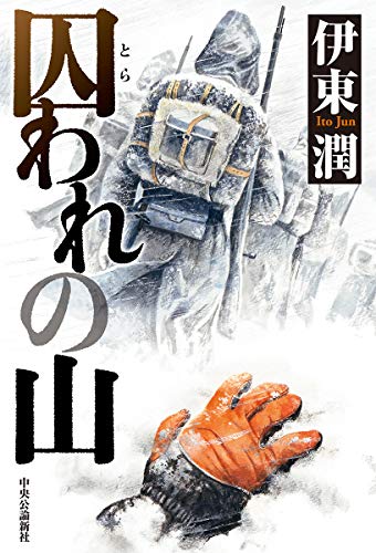 伊東潤:囚われの山 (単行本)