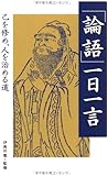 「論語」一日一言