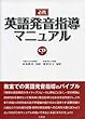 必携 英語発音指導マニュアル