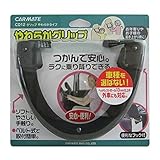 （まとめ）カーメイト 車用品 やわらかグリップ CD12 CD12【×5セット】