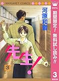 先生！ MCオリジナル【期間限定無料】 3 (マーガレットコミックスDIGITAL)