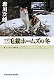 三毛猫ホームズの冬 三毛猫ホームズ傑作短編集 (光文社文庫)
