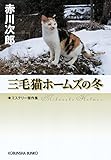 三毛猫ホームズの冬 三毛猫ホームズ傑作短編集 (光文社文庫)