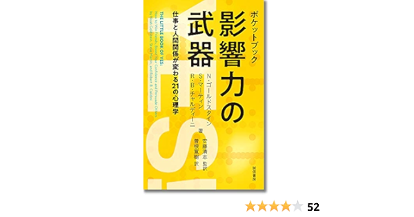 ポケットブック 影響力の武器 仕事と人間関係が変わる21の心理学 ノア J ゴールドスタイン スティーブ マーティン ロバート B チャルディーニ 安藤 清志 曽根 寛樹 本 通販 Amazon ポケットブック 影響力の武器 仕事と人間関係が変わる21の心理学 ノア J ゴールドスタイン スティーブ マーティン ロバート B チャルディーニ 安藤 清志 曽根 寛樹 本 通販 Amazon