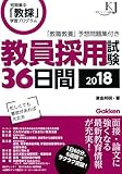 教員採用試験36日間2018 (教育ジャーナル選書)