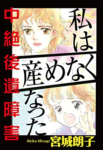 『私は産めなくなった 中絶後遺障害』