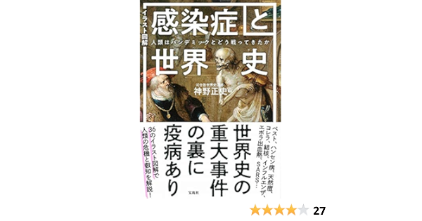 イラスト図解 感染症と世界史 人類はパンデミックとどう戦ってきたか 神野 正史 本 通販 Amazon