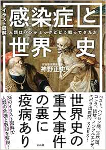 イラスト図解 感染症と世界史 人類はパンデミックとどう戦ってきたか 神野 正史 本 通販 Amazon
