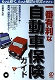 一番有利な自動車保険ガイド: もっと安く、もっと補償を充実させたい