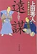 奏者番陰記録 遠謀 (文春文庫)